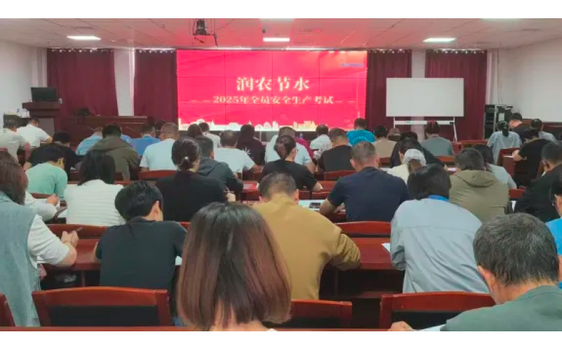 筑牢安全防线，助力高质量发展——润农节水举办2025年全员安全生产培训