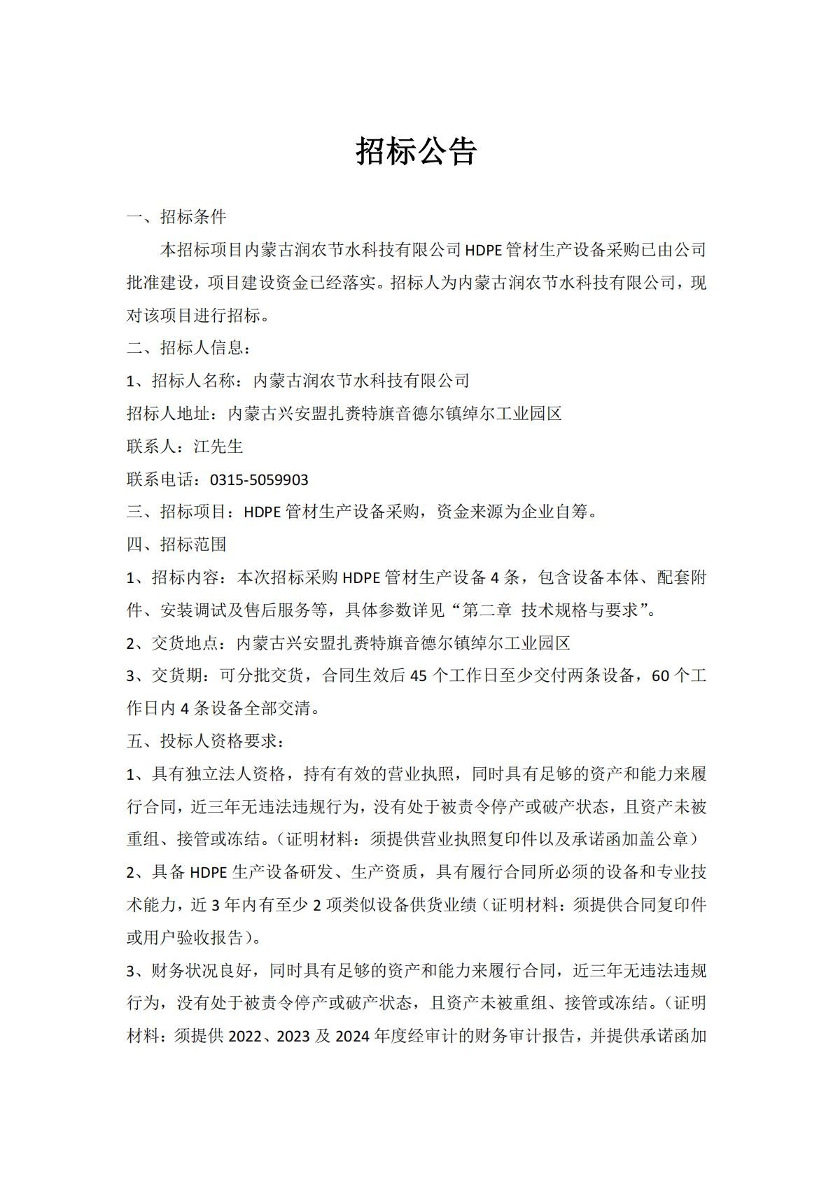 内蒙古润农节水科技有限公司 HDPE 管材生产设备采购招标公告