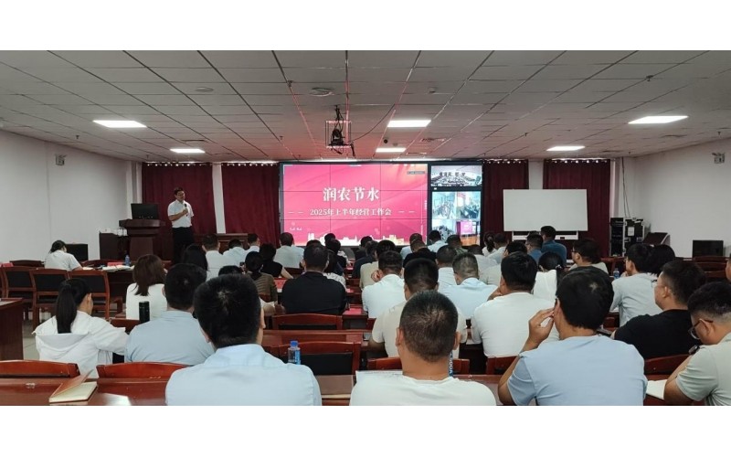 润农节水召开2025年上半年经营工作会