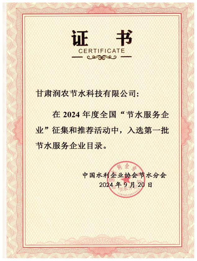 润农节水